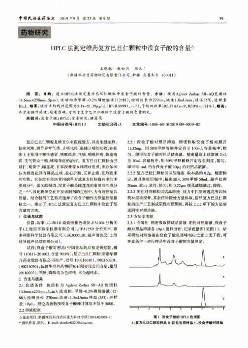 HPLC法测定维药复方巴旦仁颗粒中没食子酸的含量