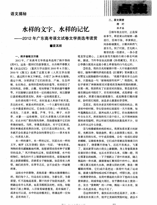 水样的文字,水样的记忆——2012年广东高考语文试卷文学类选考读赏