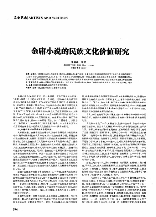 金庸小说的民族文化价值研究