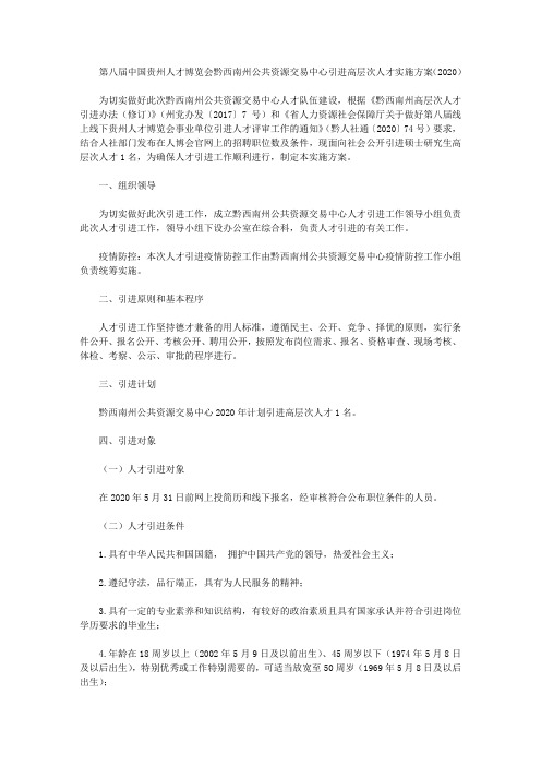 第八届中国贵州人才博览会黔西南州公共资源交易中心引进高层次人才实施方案(2020)