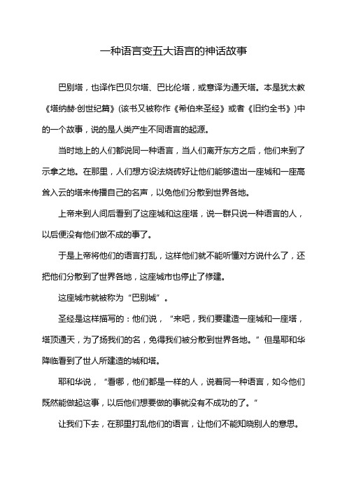 一种语言变五大语言的神话故事