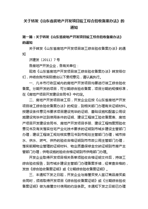 关于转发《山东省房地产开发项目竣工综合验收备案办法》的通知