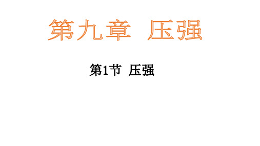 教科版八年级下册物理第九章 9.1压强 课件(共27张PPT)