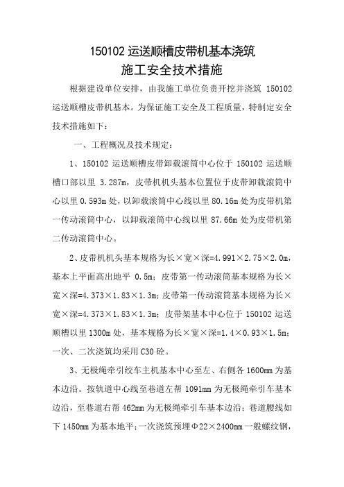 运输顺槽皮带机基础施工安全技术措施