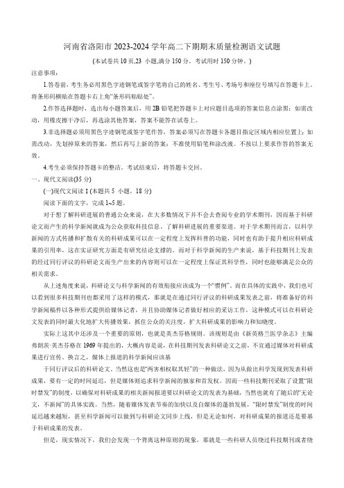 河南省洛阳市2023-2024学年高二下期期末质量检测语文试题(解析版)