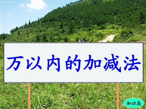 新人教版二年级下册数学万以内的加减法复习课件