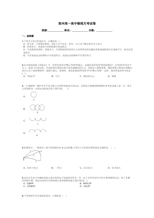 贵州高一高中物理月考试卷带答案解析
