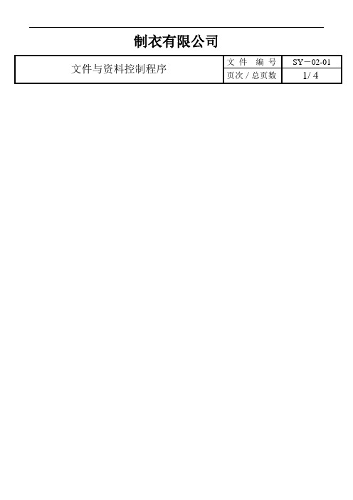 某制衣公司文件与资料控制程序