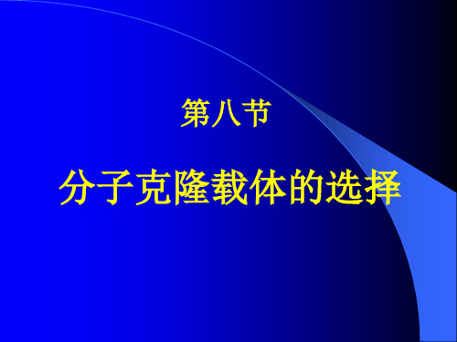 分子克隆载体的选择-PPT课件