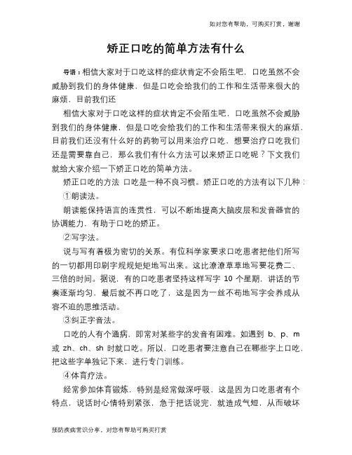 矫正口吃的简单方法有什么