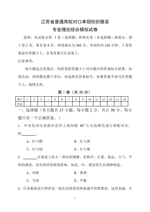 _2016年江苏省对口单招纺织服装专业理论全真模拟试卷分析