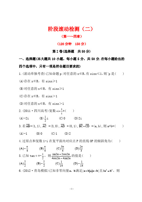 世纪金榜高三理科数学一轮复习全套试题含答案：阶段滚动检测(二)