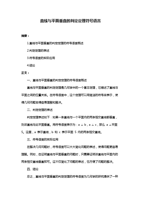 直线与平面垂直的判定定理符号语言