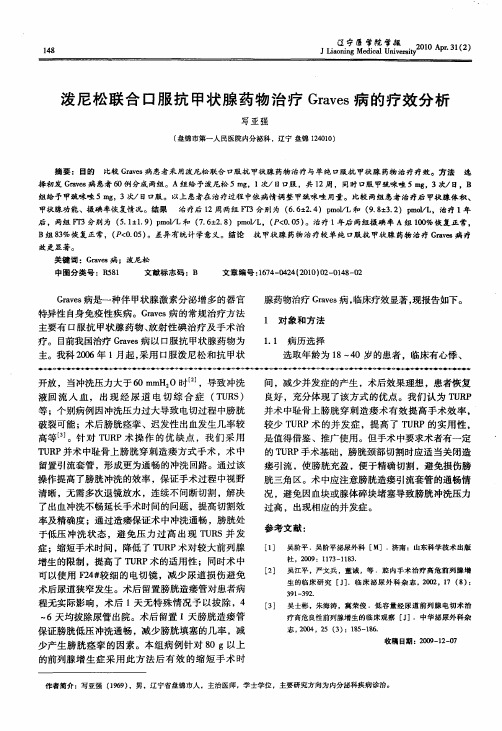 泼尼松联合口服抗甲状腺药物治疗Graves病的疗效分析