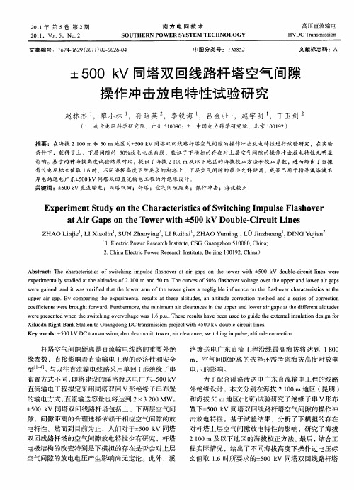 ±500kV同塔双回线路杆塔空气间隙操作冲击放电特性试验研究