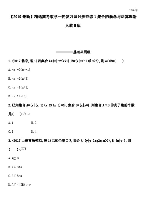 2020高考数学一轮复习课时规范练1集合的概念与运算理新人教B版