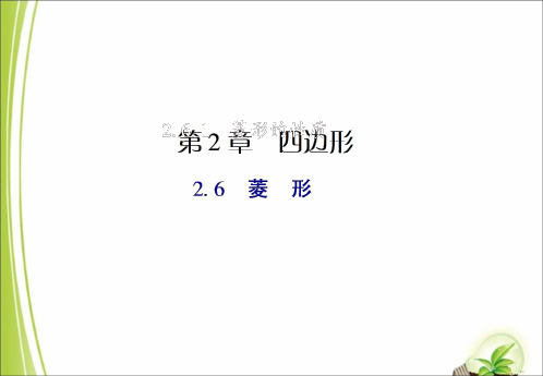 湘教版八年级数学下册2.6.1菱形的性质