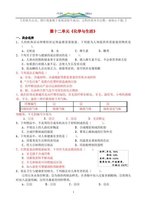 人教版九年级化学下册 第十二单元 化学与生活综合测试及答案.doc