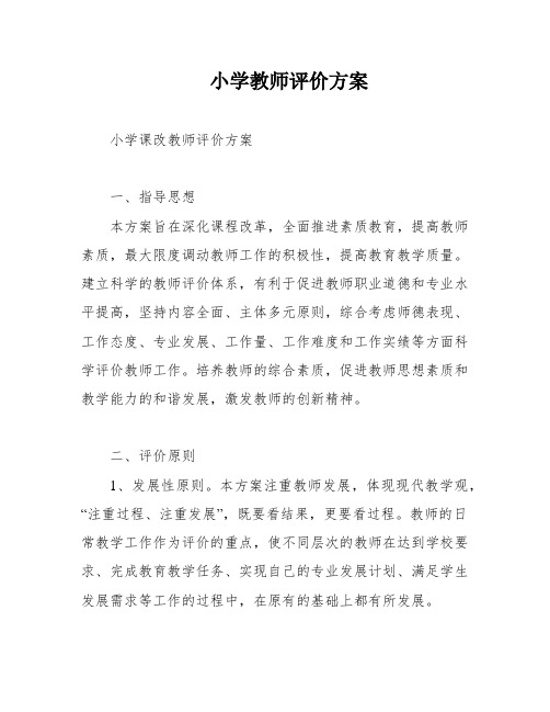 小学教师评价方案