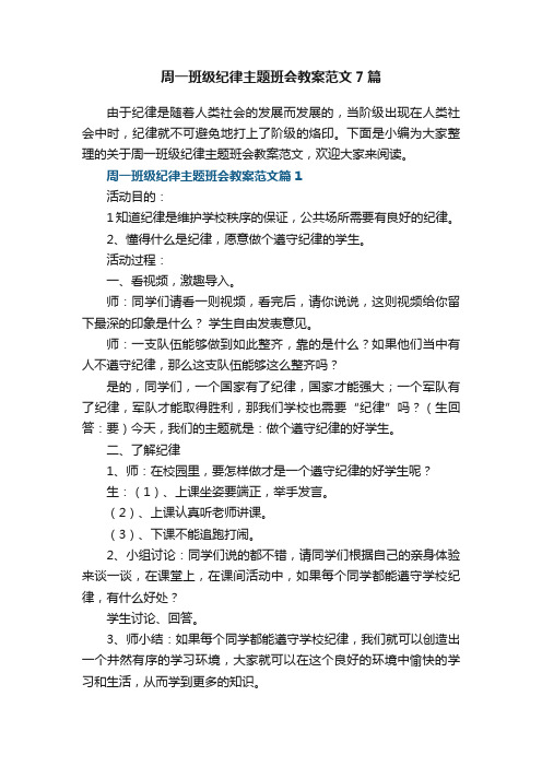 周一班级纪律主题班会教案范文7篇