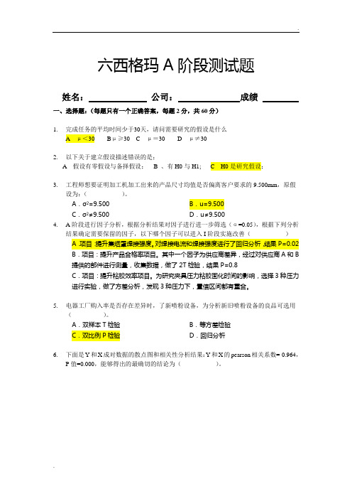 六西格玛A阶段培训测试试卷(含答案)