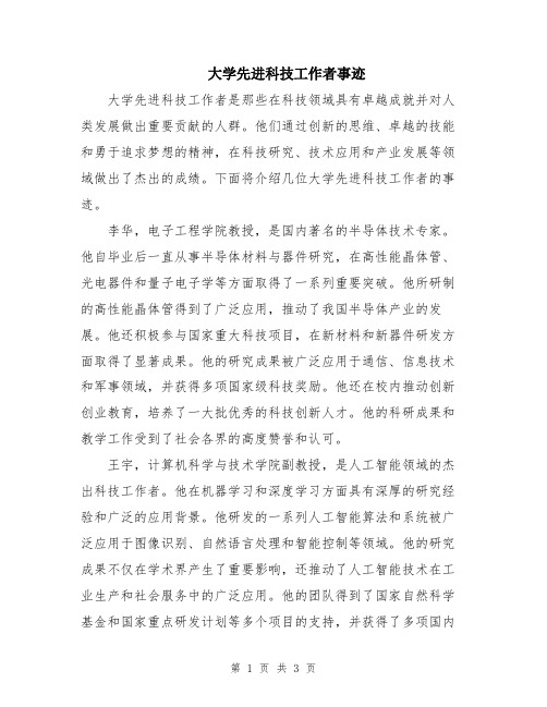 大学先进科技工作者事迹