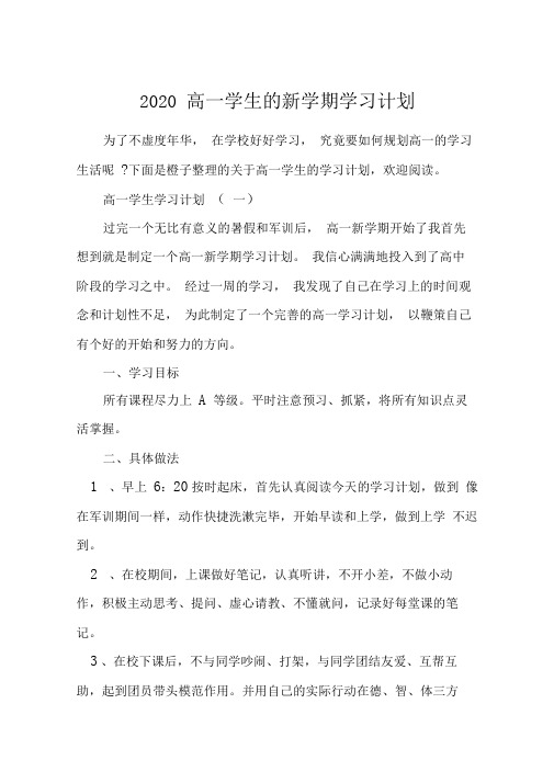 2020高一学生的新学期学习计划