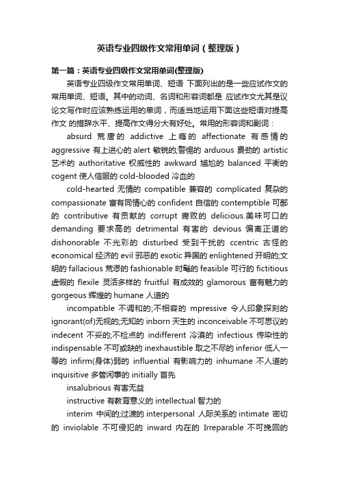 英语专业四级作文常用单词（整理版）