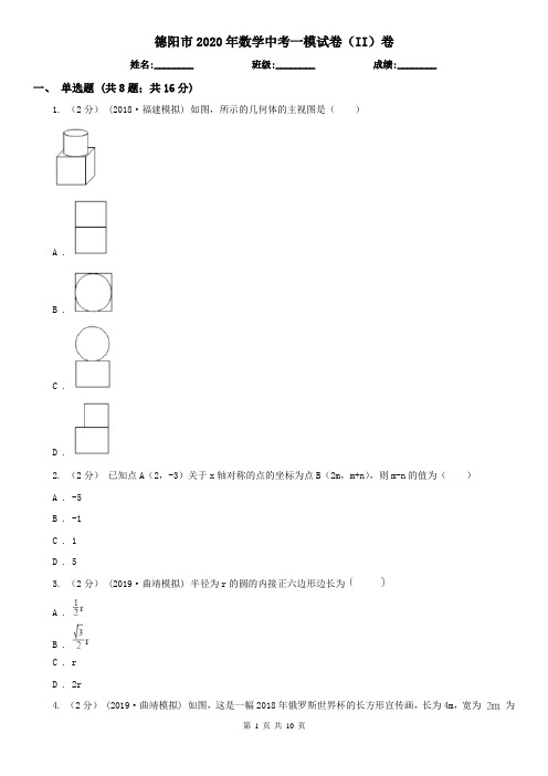 德阳市2020年数学中考一模试卷(II)卷