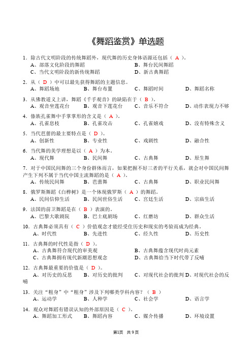 《舞蹈艺术鉴赏——红袖、芭蕾与艺伎》单项选择题(含答案)