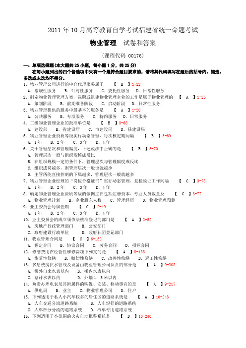 福建2011年10月自考物业管理试题及答案00176