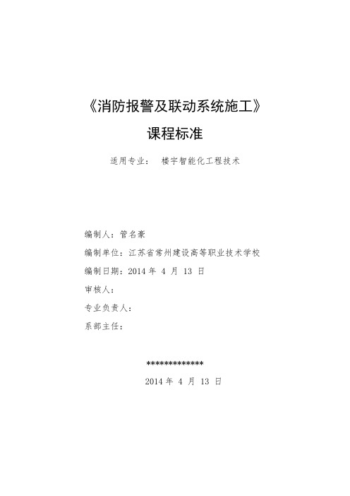 《消防报警及联动系统施工》课程标准