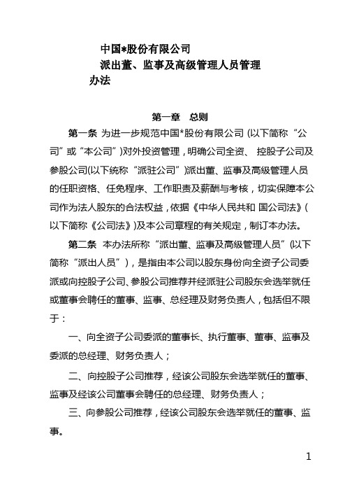 公司派出董监事及高级管理人员管理办法