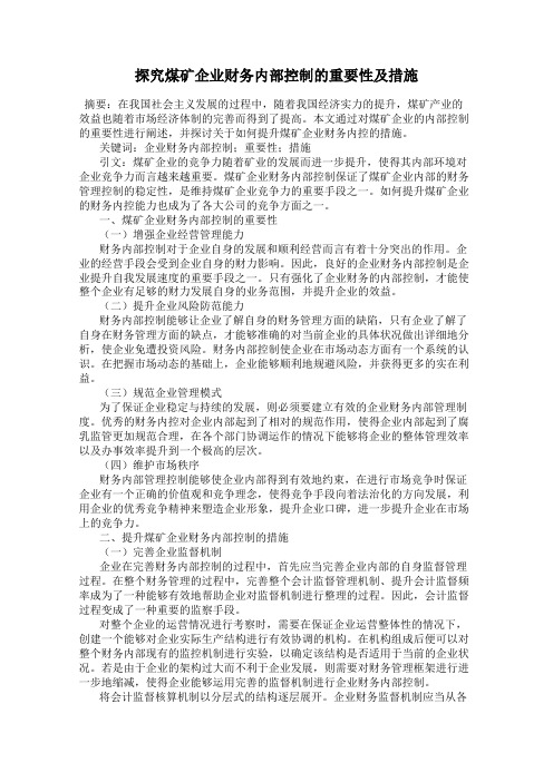 探究煤矿企业财务内部控制的重要性及措施