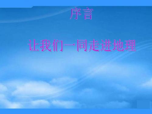 秋七年级地理上册 序言 让我们一同走进地理课件 (新版)商务星球版