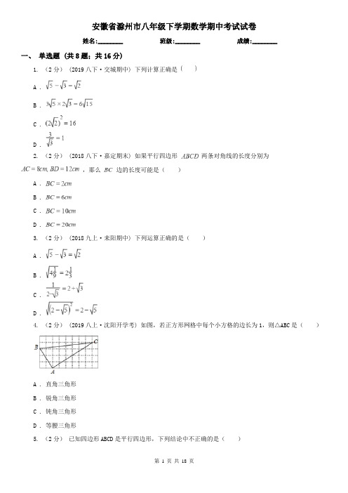 安徽省滁州市八年级下学期数学期中考试试卷