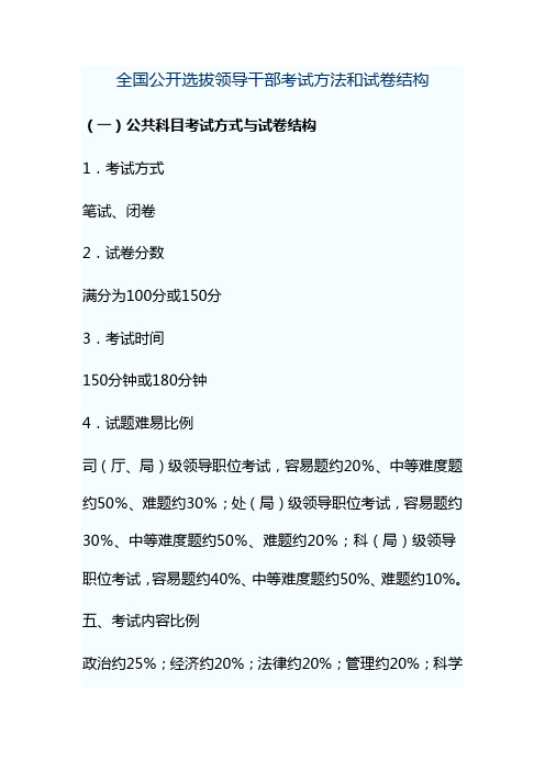 全国公开选拔领导干部考试方法和试卷结构