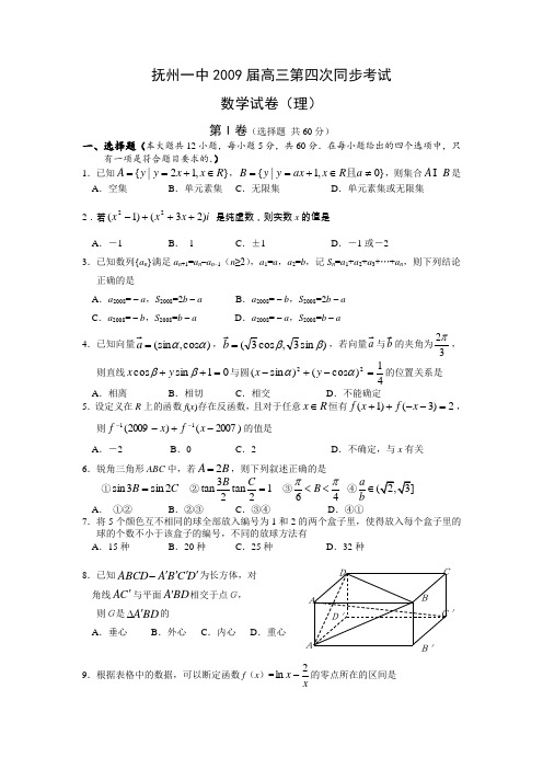 江西省抚州一中高三数学第四次同步考试(文理)