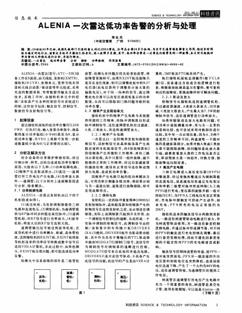 ALENIA一次雷达低功率告警的分析与处理