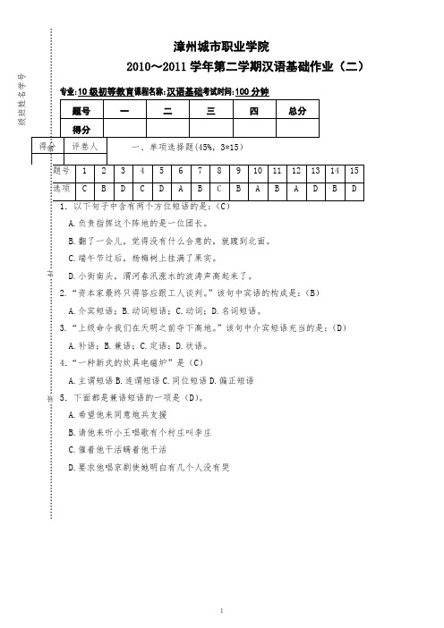 10-11(二)汉语基础作业2答案(短语)