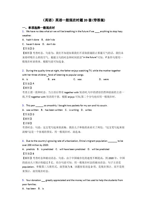 (英语)英语一般现在时题20套(带答案)