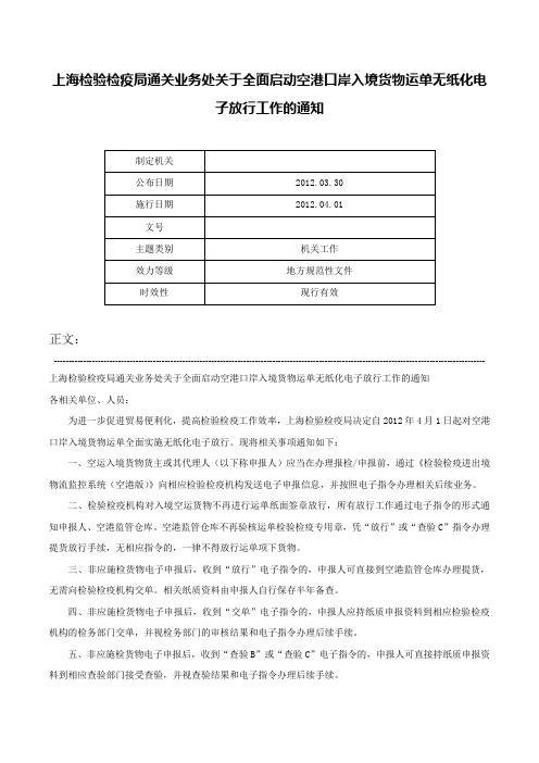 上海检验检疫局通关业务处关于全面启动空港口岸入境货物运单无纸化电子放行工作的通知-