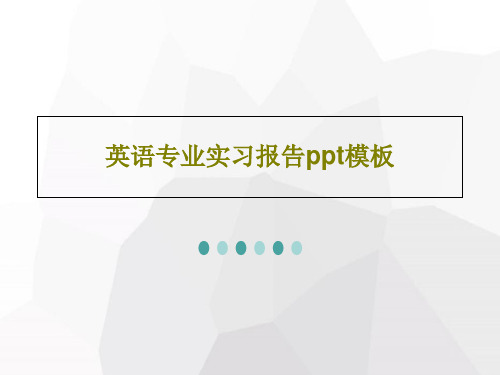 英语专业实习报告ppt模板共18页文档