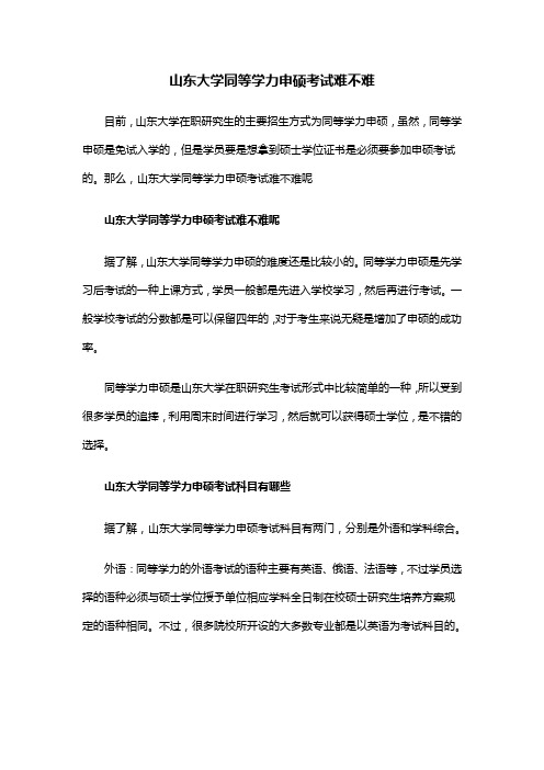 山东大学同等学力申硕考试难不难