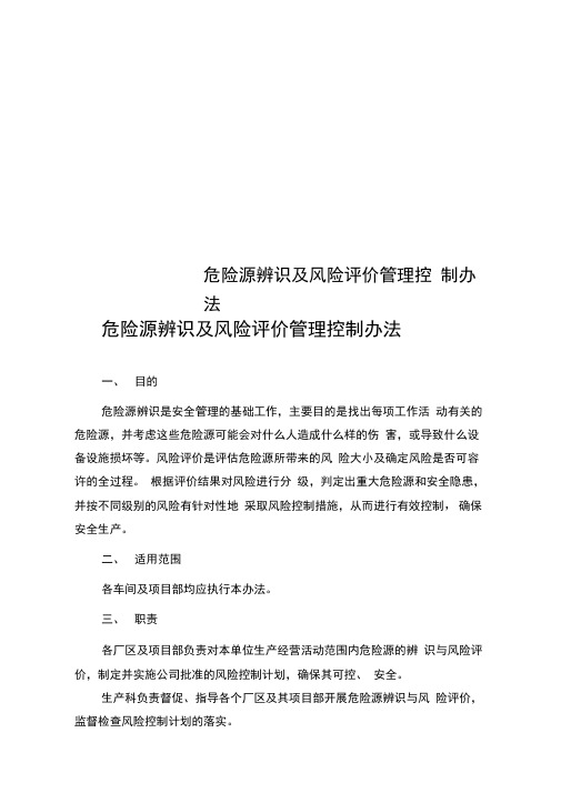 危险源辨识及风险评价管理控制办法