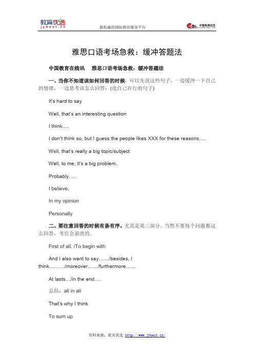 雅思口语考场急救:缓冲答题法