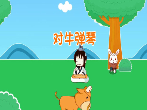 二年级上册语文素材课件-成语大全 对牛弹琴-人教(部编版)