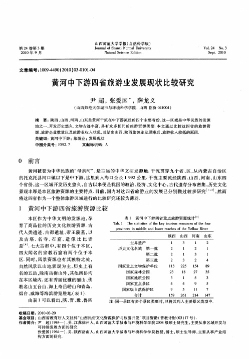 黄河中下游四省旅游业发展现状比较研究