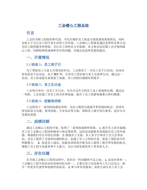 工会暖心工程总结