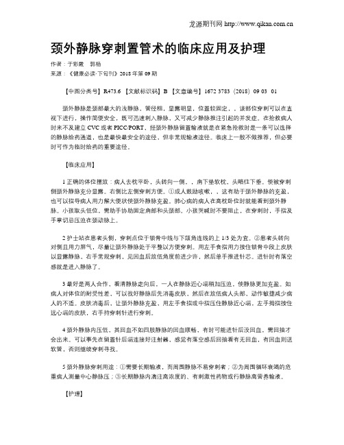 颈外静脉穿刺置管术的临床应用及护理